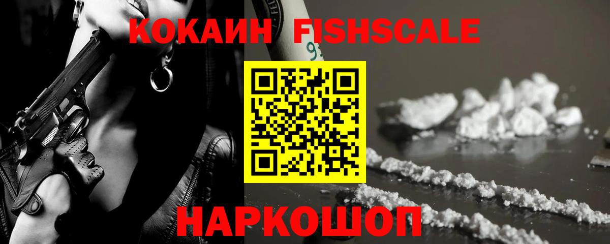 КОКАИН FishScale  КОКАИН  Вход с VPN  Скопин  COCAIN Перу 